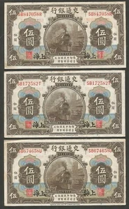 China, Bank of Communications 5 Yuan 1.10.1914; AU-VF+; P-117; IL-B1432c; 5 pcs - Picture 1 of 4