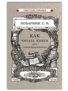 Russian Book Как читать книги для самообразования (1924). Поварнин С. И. - Picture 1 of 16