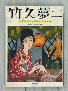 Yumeji Takehisa Art book Taisho Modern Design Book 2003 Japan - Picture 1 of 24