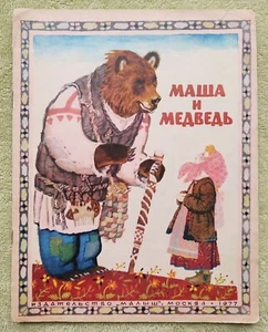 Маша и медведь 1977 Русская народная сказка Детские книги Russian Kids Books - Picture 1 of 6