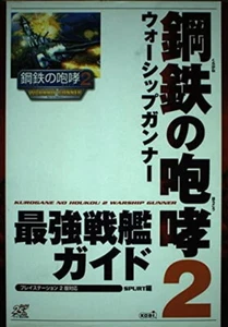 Steel Roar 2 Warship Gunner Strongest Battleship Guide: PlayStation 2 Edition - Picture 1 of 1