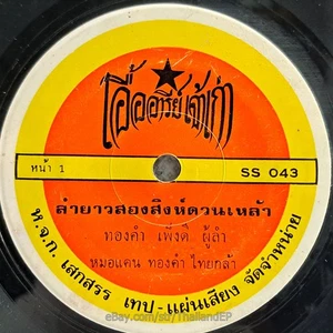 THONGKAM PENGDEE -Lam Yao Song Sing Duan Lao/ Deep Molam Luk Thung THAI Listen - Picture 1 of 4