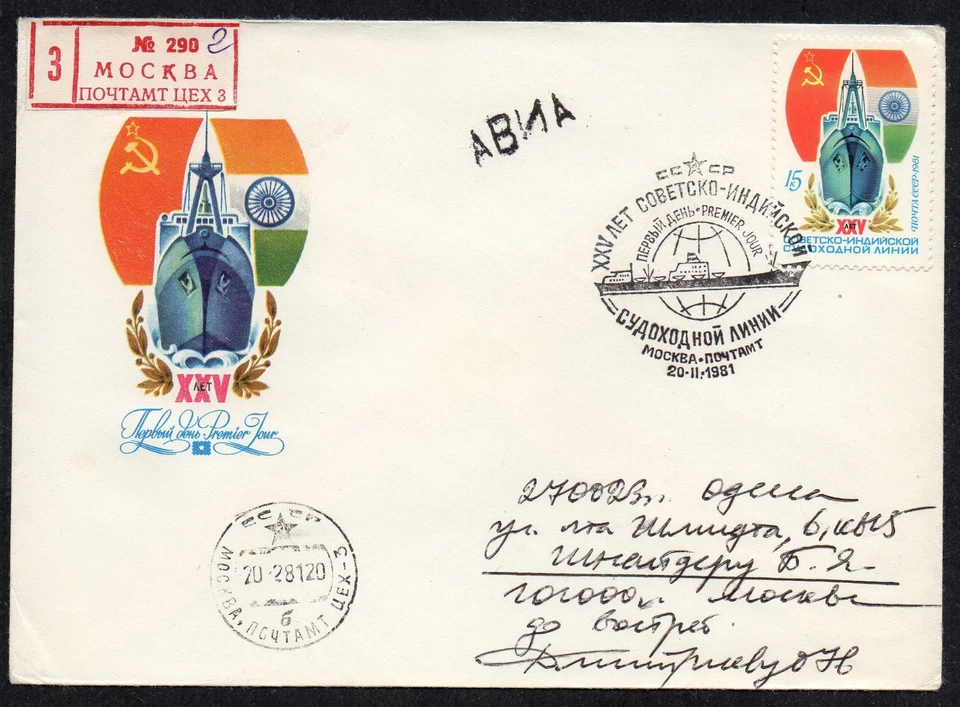 Russia USSR FDC cover 1981 India sea shipping line boat ship - Image 1 of 1