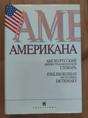 AMERICANA: English-Russian Cultural Encyclopedic Dictionary (1185 pages) - Image 1 of 4