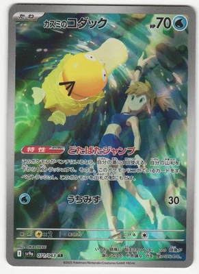 LP+ US SELLER Misty's Psyduck 071/063 Sv9a: Heat Wave Arena Holo (Japanese) - Image 1 of 2