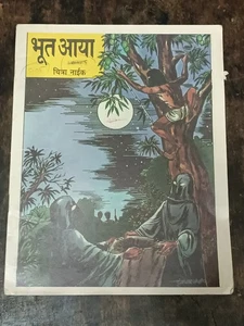 LIBRO DE CUENTOS INFANTILES DE LA INDIA: BHOOT AYA DE CHITRA NAIK 2001 HINDI ILUSTRADO - Imagen 1 de 5