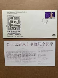 Hong Kong 1980 FDC +HM QEII 80th Birthday #364 +Bi-Color Cachet +Royalty +Card - Picture 1 of 2