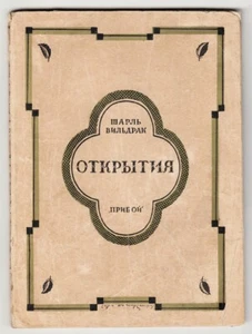 1927 RUSSIA Вильдрак ОТКРЫТИЯ Свободный Стих CHARLES VILDRAC Decouvertes POETRY - Imagen 1 de 9
