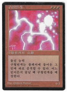 ►Magic-Style◄ MTG - Ball Lightning - Korean 4th Fourth FBB - Played - Picture 1 of 2