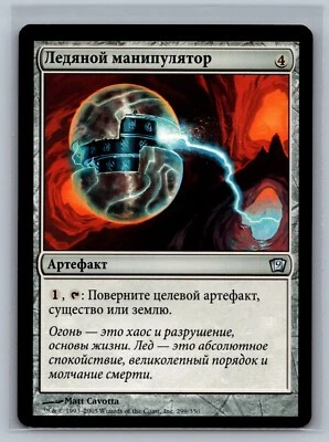Magic The Gathering RUSSIAN 9th Edition Icy Manipulator #299/350 MTG TCG Ninth - Image 1 of 2