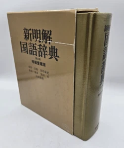 Vintage Meikai Japanese Dictionary 3rd Edition, Special Treasured, Sanseido 1981 - Picture 1 of 15