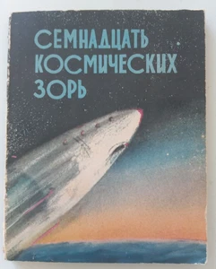 Buch Space "17 Space Dawns" UdSSR - Bild 1 von 16