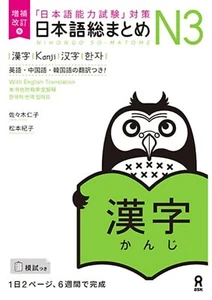 Nihongo Japanese So-Matome N3 Kanji English Chinese Korean Expanded Revised - Picture 1 of 1
