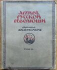 Архив русской революции, издаваемый И.В. Гессеном. Том 7. 1922 г.
