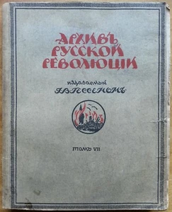 Архив русской революции, издаваемый И.В. Гессеном. Том 7. 1922 г. - Picture 1 of 13