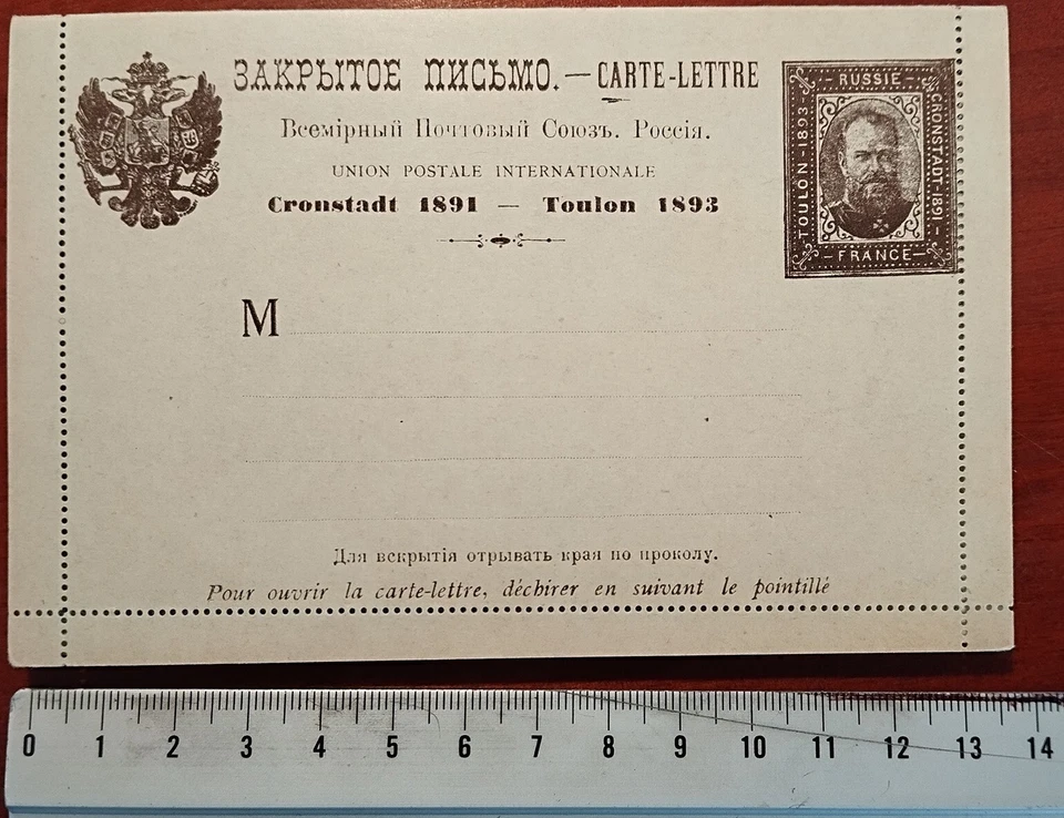 Russia 1891 Letter 1893 King Alexander III Stamp Zar Tsar Post Union Document - Image 1 of 4