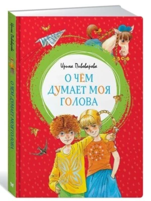 Russian kids book О чем думает моя голова. Пивоварова Ирина - Image 1 of 4