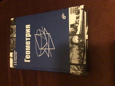 Геометрия Александров Geometry Alexandrov study book in Russian - Image 1 of 4