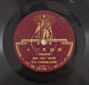 Chinese 78rpm  Renmin Changpian 51192 Peoples Records with reprint lyrics - Picture 1 of 4