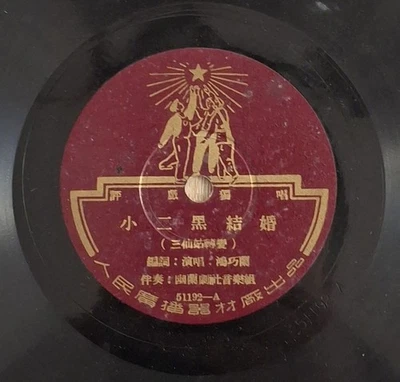 Chinese 78rpm  Renmin Changpian 51192 Peoples Records with reprint lyrics - Image 1 of 4