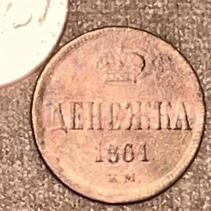 1861 Denezhka OLD RUSSIAN IMPERIAL COIN ORIGINAL. King Alexander II. Cleaned - Picture 1 of 3