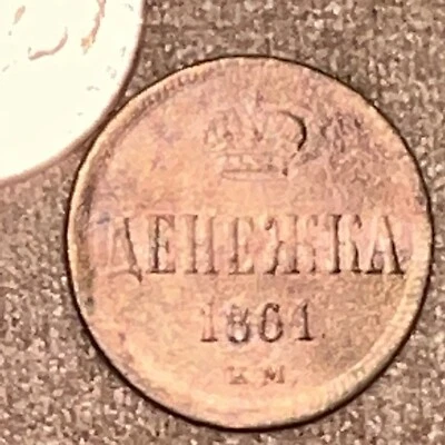 1861 Denezhka OLD RUSSIAN IMPERIAL COIN ORIGINAL. King Alexander II. Cleaned - Image 1 of 3