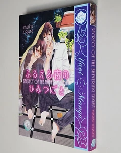 SECRECY OF THE SHIVERING NIGHT (June USA Yaoi Manga 2011 SC GN TP ~ Muku Ohgura) - Imagen 1 de 4