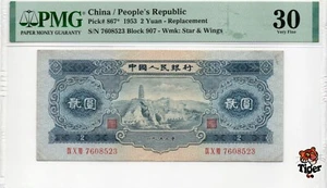 Auction Preview! Replacement China Banknote 1953 2 Yuan, PMG 30, SN:7608523 补号! - Picture 1 of 3