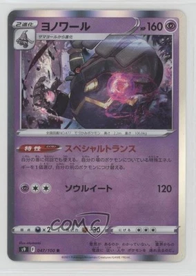 Dusknoir Japanese Pokémon Sword & Shield Star Birth (s9) #047 - Image 1 of 2