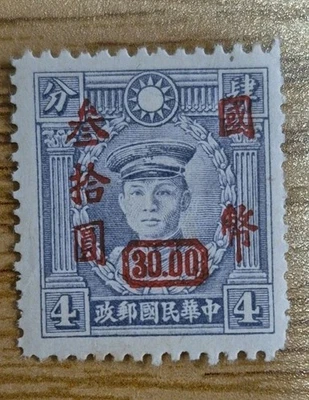 Rare 1946 China Stamp Martyrs - Teng Keng Rare Red Surcharge 30 over 4 MNH OG - Image 1 of 2