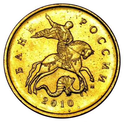 2010 Russia 10 Kopeks Coin Russian Federation Brass Kopeek Coins Bank of Russia - Image 1 of 4