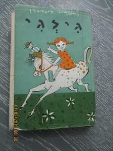 Pippi Longstocking, Astrid Lindgren, h/c, ,English edit. Israel, 60's. - Picture 1 of 10