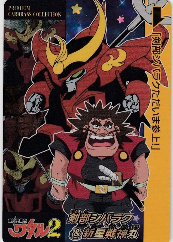 Kenbu Shibarak & Shinsei Senjinmaru Majin Yuden Wataru 2 Premium Carddass - Image 1 of 1