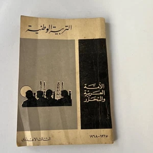 Vintage 1968 Arabic Educational Book National Education التربية الوطنية - Bild 1 von 24