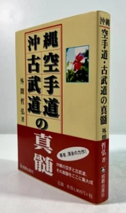 Essence of Okinawan Karate and Kobudo Japanese Martial Arts Book Budo Guide - Picture 1 of 1