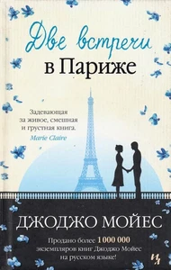 Две встречи в Париже Мойес Дж. BOOK in RUS - Imagen 1 de 1