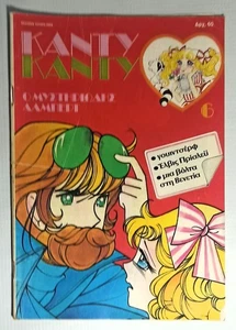 CANDY CANDY 1986 VTG GREEK EDITION # 6 K. MIZUKI Y. IGARASHI COMIC BOOK TATARI - Picture 1 of 14