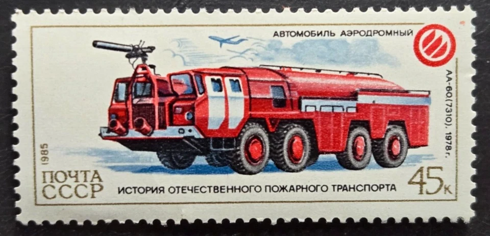 Stamp Russia 1985 Fire Engine (R-389) #5414 MNH - Image 1 of 1