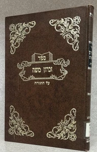 Zichron Moshe - Eichenstein / זכרון משה - רבי משה אייכענשטיין זידיטשוב - מונקאטש - Picture 1 of 6