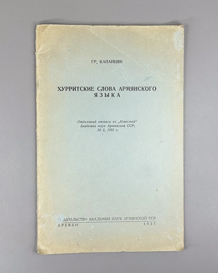 Капанцян Хурритские слова армянского языка 1951 Hurrian Words in the Armenian - Image 1 of 4