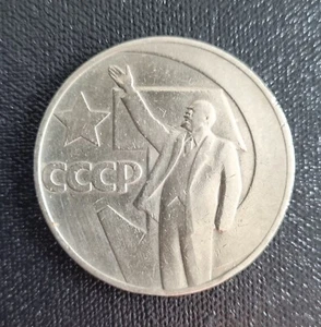 USSR 1 Ruble 1967 Commemorative Coin Lenin 50 Years of soviet power - Picture 1 of 2