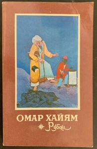 The Rubaiyat by Omar Khayyam Омар Хайям in Russian 1981 PB 121pp Pub in UdSSR - Bild 1 von 4