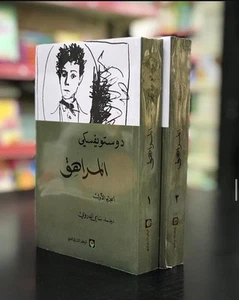 Arabic Book - Dostoevsky The Adolescent 1&2 | كتاب المراهق | رواية دوستويفسكي - Picture 1 of 1