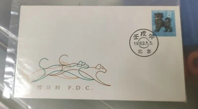 中国狗年首日封  China 1982 Dog Zodiac Lunar Chinese Year FDC  - Image 1 of 4