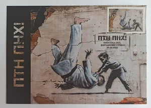 FCK PTN FDC Postcard Original Stamp, Signs, Stamp Banksy Graffiti Putin Go F**K - Picture 1 of 3
