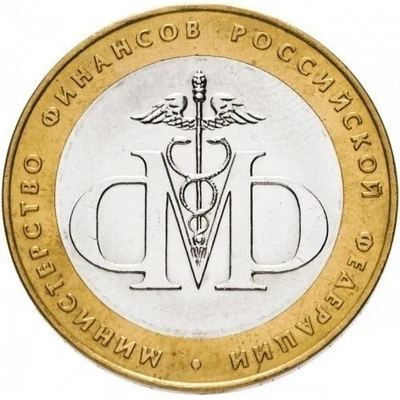 RUSSIA  10 Rubles  2002  Commemorative Coin "Ministry of Finances" - Image 1 of 2