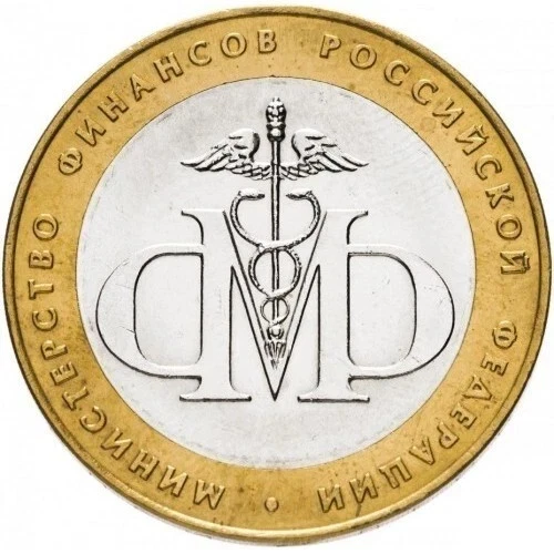 RUSSIA  10 Rubles  2002  Commemorative Coin "Ministry of Finances" - Image 1 of 2
