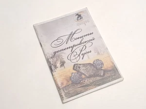 Catalog Price List Coins of Pre-Petrine Rus' 2013 Vintage Antiques Numismatics - Picture 1 of 13