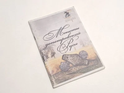 Catalog Price List Coins of Pre-Petrine Rus' 2013 Vintage Antiques Numismatics - Image 1 of 4