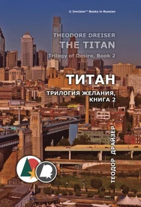 Титан: Трилогия желания, книга 2 (Теодор Драйзер) (Russian Edition)... - Picture 1 of 2